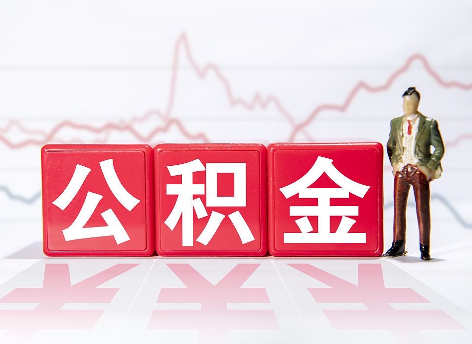 清远公积金提取中介（提取公积金中介费用是多少）