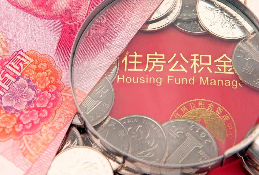 清远公积金急用钱怎么提取（急用钱怎么取住房公积金）